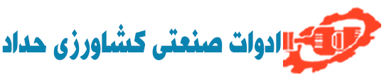 ادوات صنعتی کشاورزی حداد
